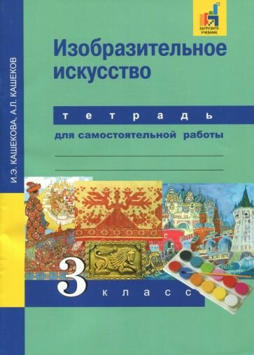 Кашекова, Кашеков - Изобразительное искусство. 3 класс. Тетрадь для самостоятельной работы