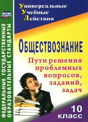 Обществознание. 10 класс. Проблемные вопросы, задания, задачи - фото №1