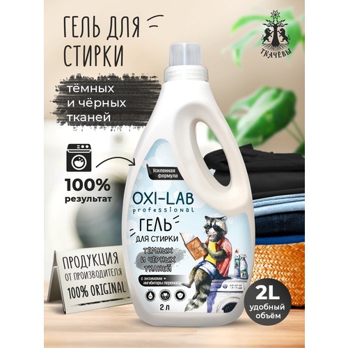 Oxi-Lab Гель для стирки темных и черных тканей, 5 л