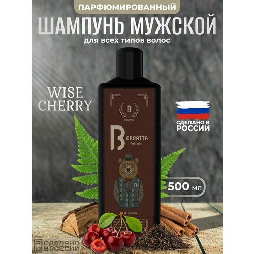 Шампунь профессиональный парфюмированный WISE CHERRY 500 мл