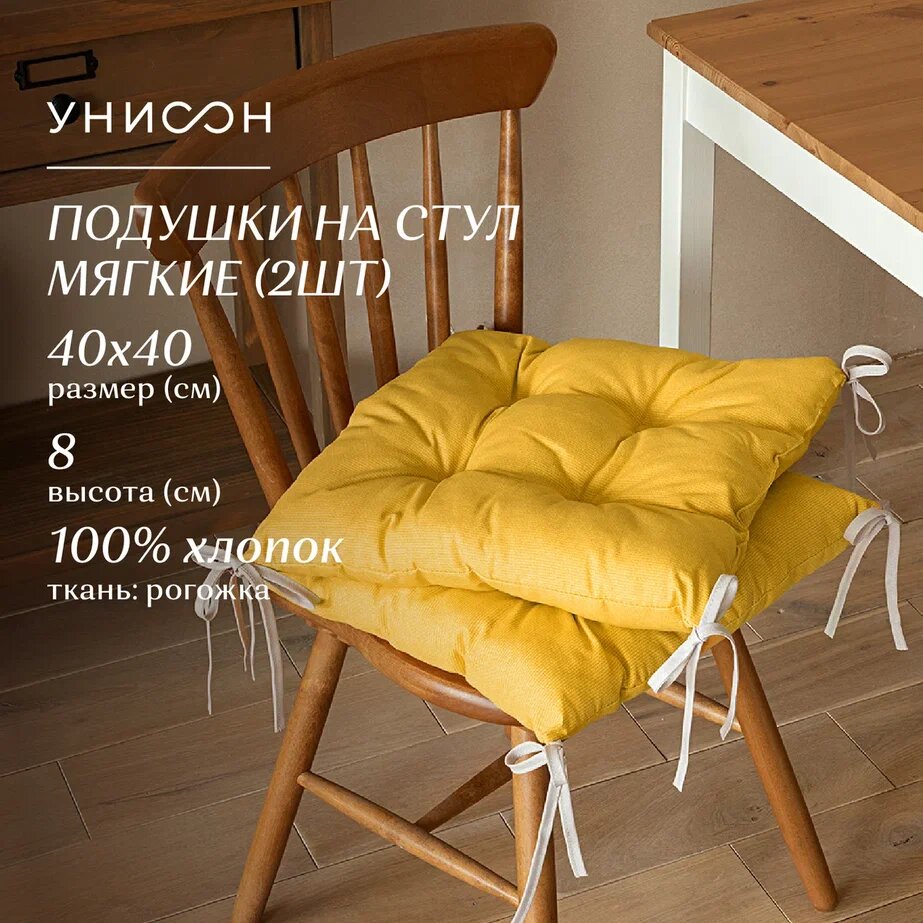 Комплект подушек на стул с тафтингом квадратных 40х40 (2 шт) "Унисон" рис 30004-16 Basic желтый