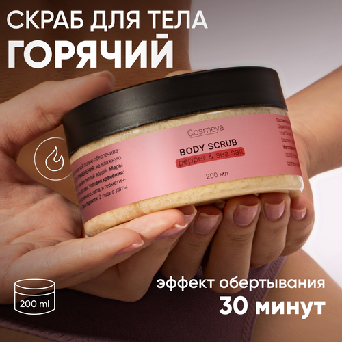 скраб для тела cosmeya скраб для тела антицеллюлитный горячий с перцем и морской солью Скраб для тела антицеллюлитный горячий разогревающий с маслами