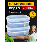 Контейнеры ведро с крышкой прямоугольное 2000 мл, 5 шт. - изображение