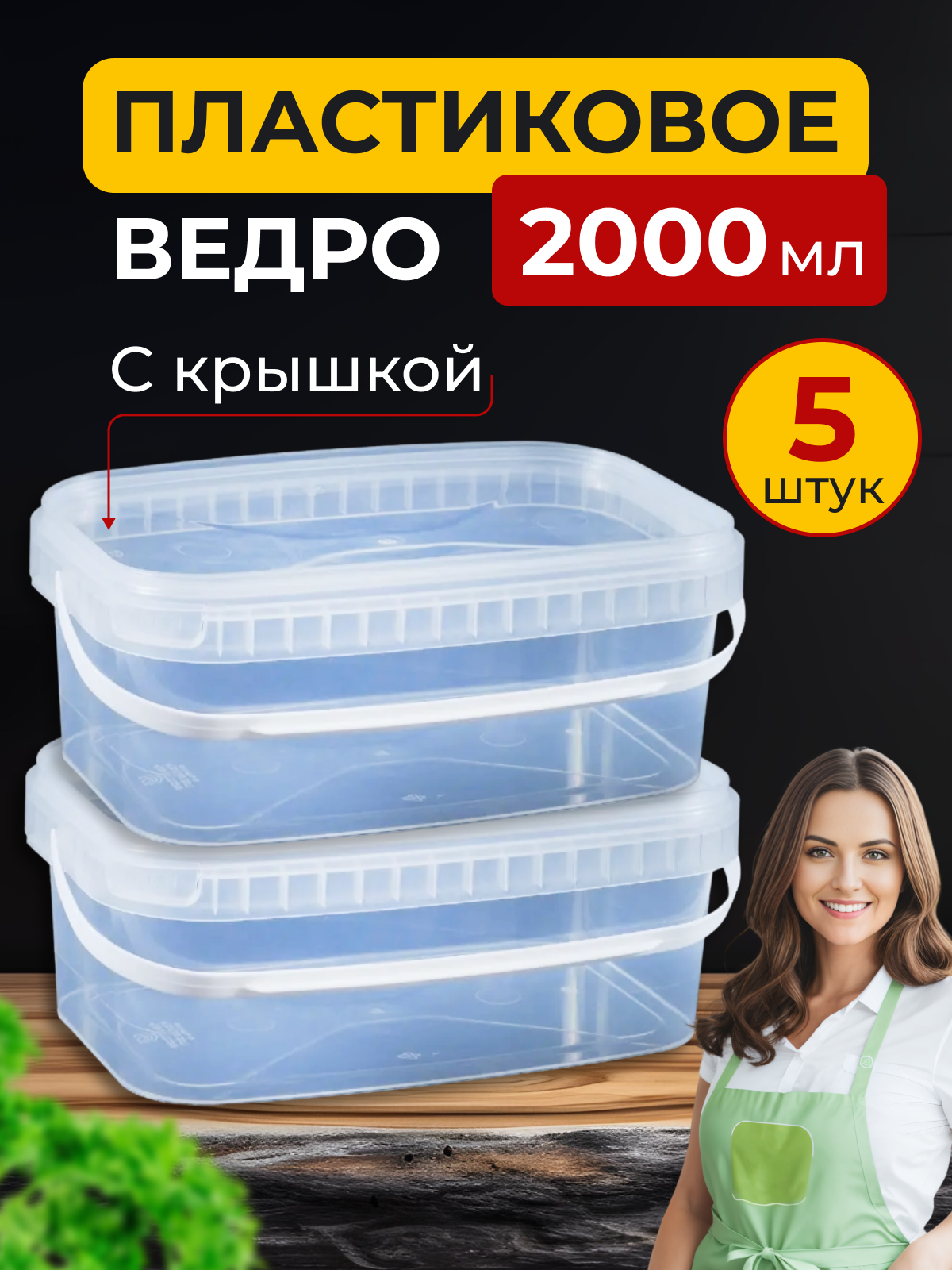 Контейнеры ведро с крышкой круглое 2800 мл 10 шт.