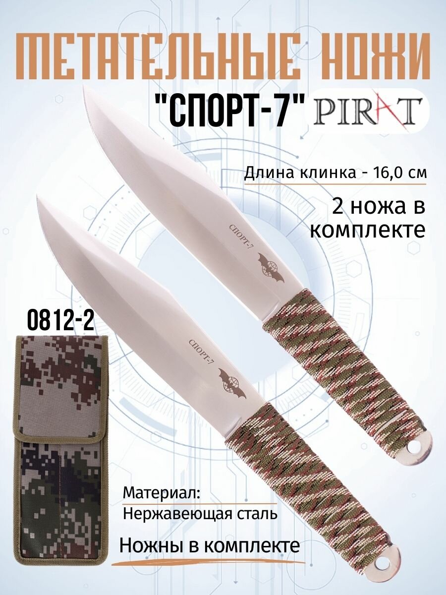 Ножи метательные Pirat 0812-2 (Спорт-7), 2 шт. обмотка паракорд, ножны в комплекте, длина лезвия 16,0 см
