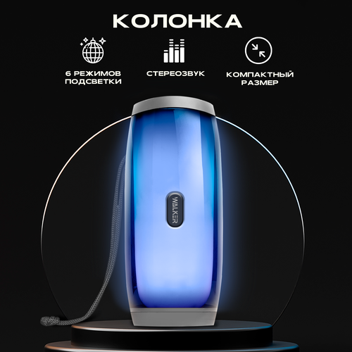 Портативная колонка bluetooth 5.0, WALKER WSP-120, 2 динамика по 5Вт, блютуз, с подсветкой беспроводная, колонка музыкальная как jbl акустика, серая серый
