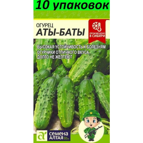 Семена Огурец Аты-Баты 10уп по 8шт (Сем Алт)