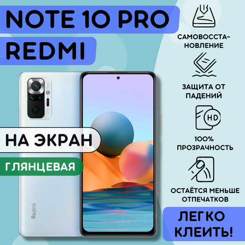 Гидрогелевая полиуретановая пленка на Xiaomi Redmi Note 10 Pro, пленка защитная на ксиоми редми нот 10 про, бронепленка на Xiaomi Redmi Note 10 Pro