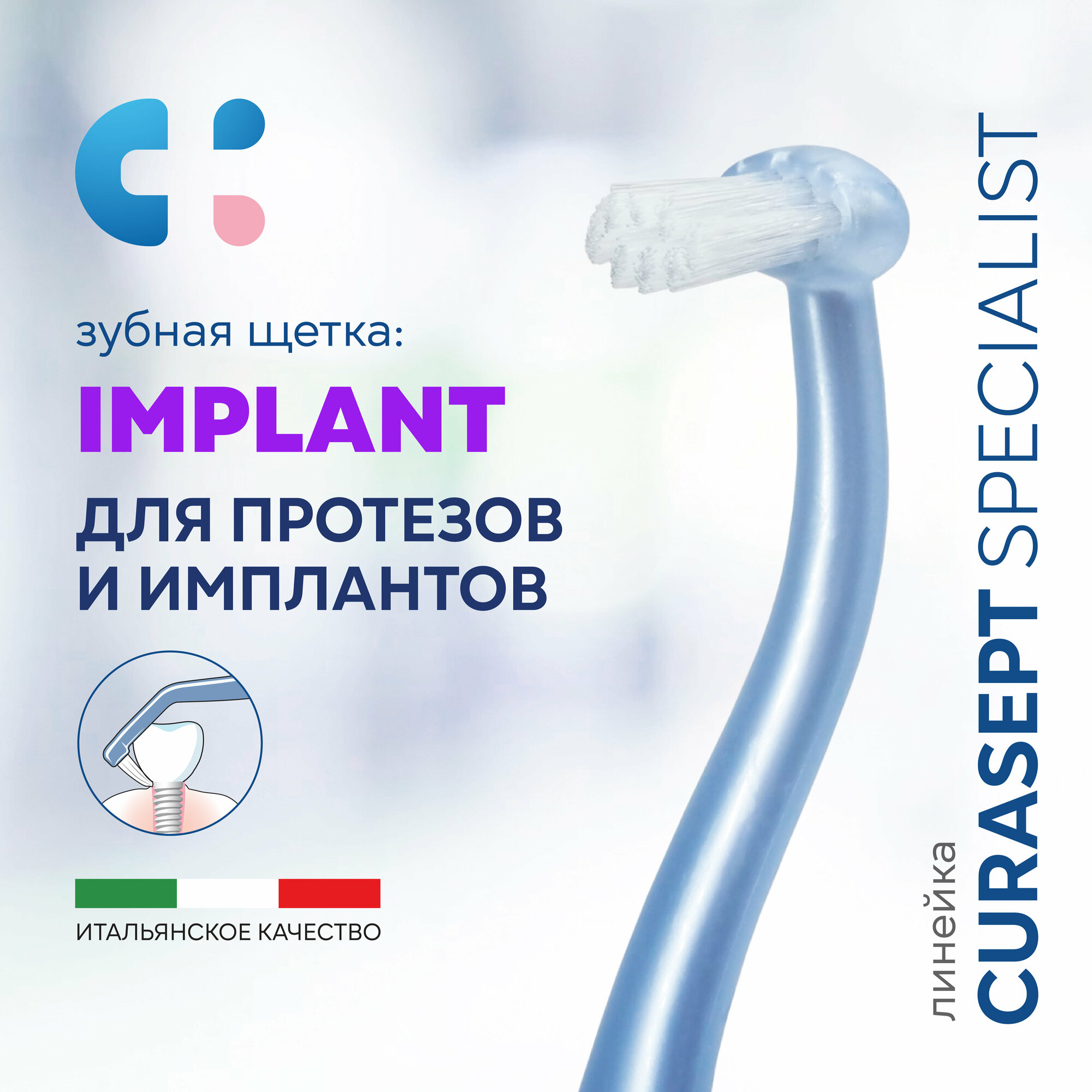 Зубная щетка монопучковая CURASEPT Specialist Implant для имплантов, Курасепт, Италия, голубой