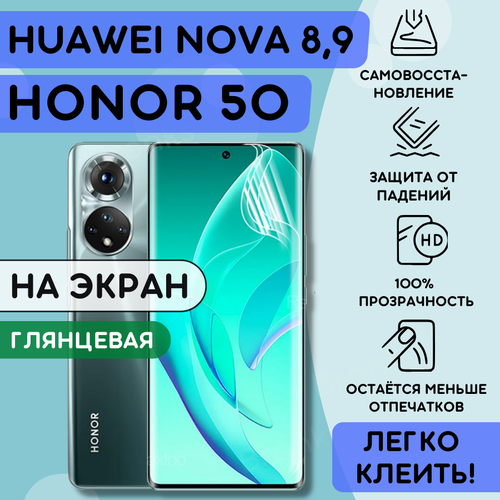 Гидрогелевая полиуретановая плёнка на Honor 50, Huawei Nova 8, Huawei Nova 9, пленка защитная на хонор 50, хуавей нова 8 9