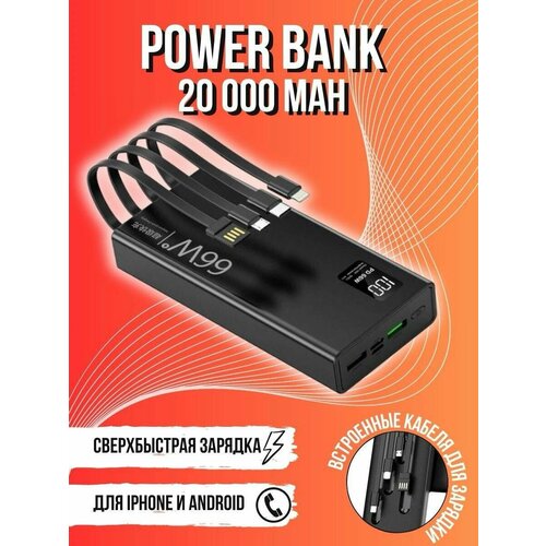 Внешний аккумулятор 20000mAh 66W быстрая зарядка Power Bank 255000₽