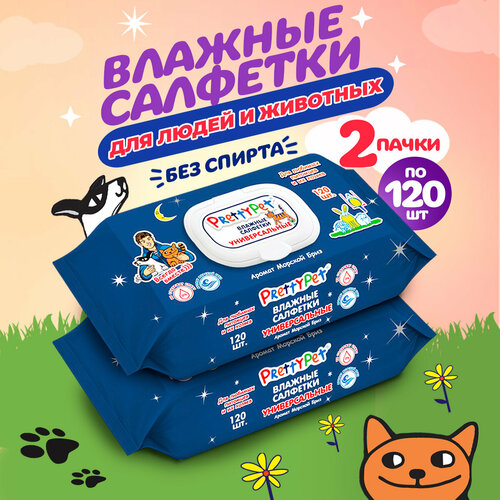 Влажные универсальные салфетки для животных и их хозяев Морской бриз 2х120 шт