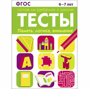 Тесты "Память, логика, внимани 6-7 лет". Готов ли ребенок к школе. Маврина Лариса Викторовна, Васильева Ю.