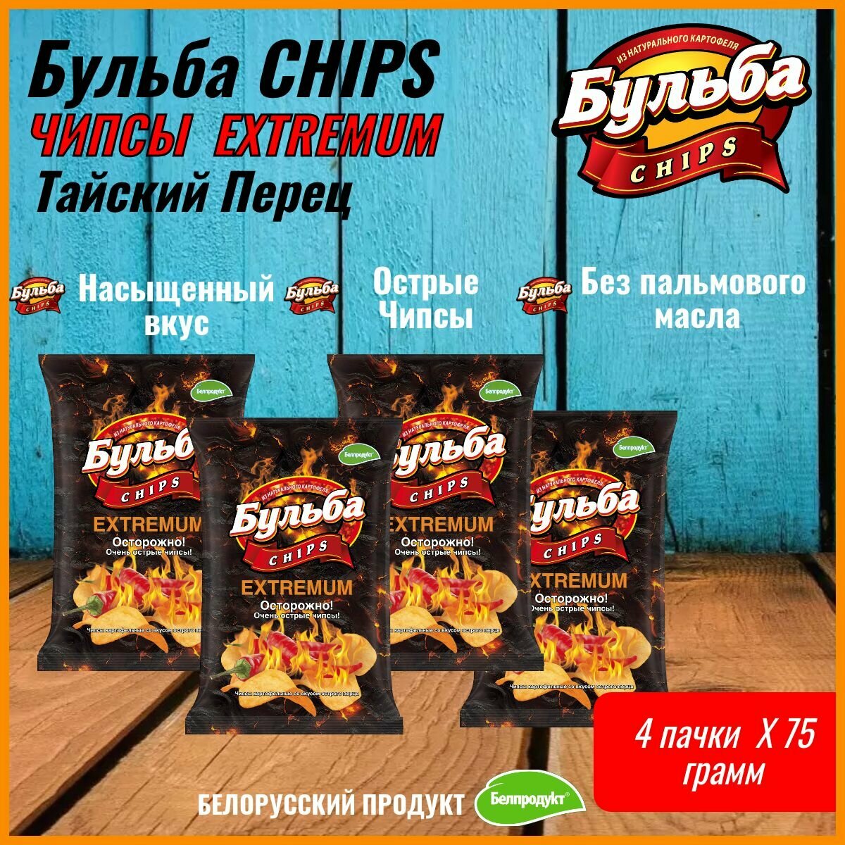 Чипсы Бульба CHIPS Острые с тайским перцем 4шт 75 гр