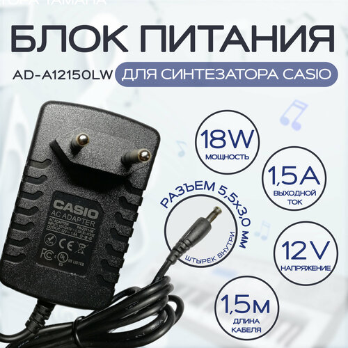 Блок питания для синтезатора и пианино Casio AD-A12150LW 12v 1.5a кабель 1.5m