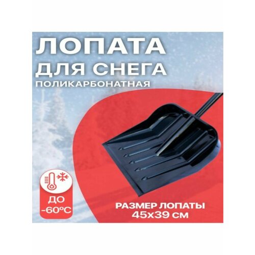 Лопата для снега поликарбонатная, 450х390мм, черная, без черенка (ХИТ продаж!), d-32