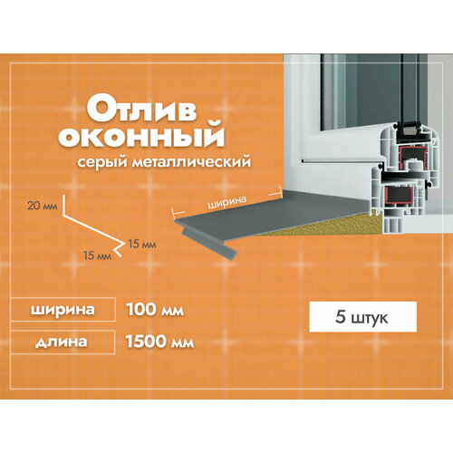 Отлив оконный Серый. Ширина полки 100мм. Длина 1500мм. 5 шт.