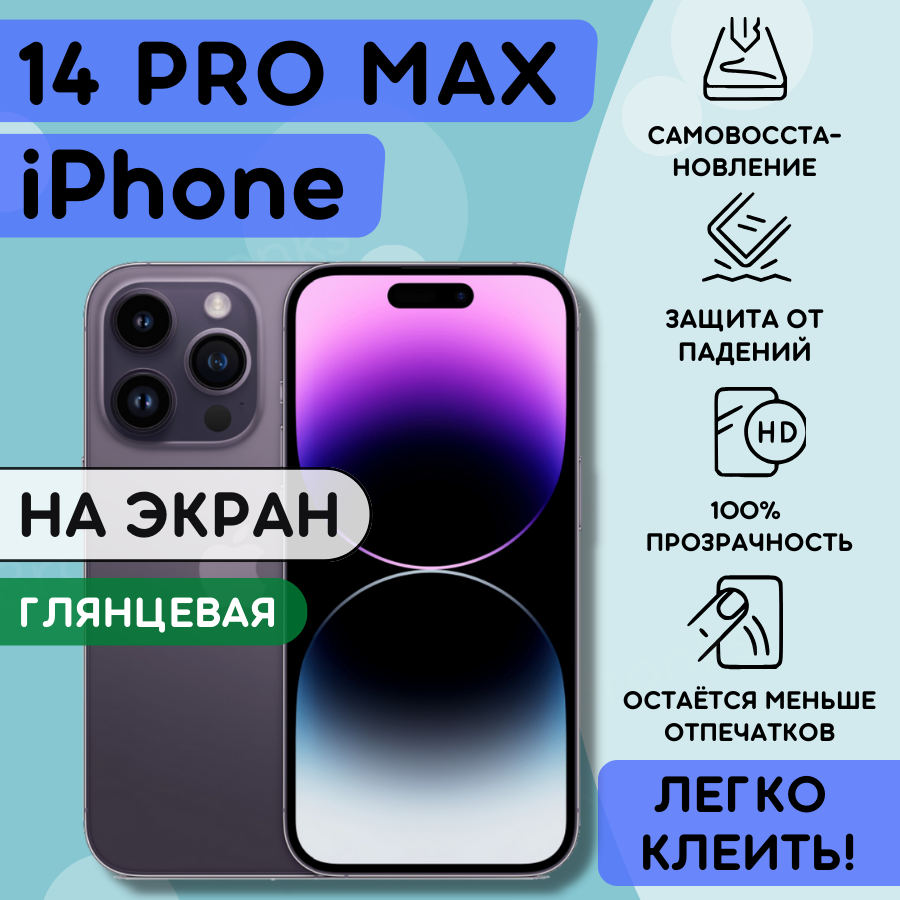 Гидрогелевая пленка на iPhone 14 PRO MAX, плёнка полиуретановая защитная на айфон 14 про макс