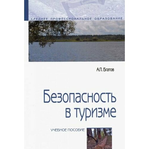 Андрей Бгатов - Безопасность в туризме. Учебное пособие