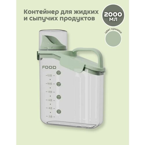 Контейнер для порошка и сыпучих продуктов 2000мл