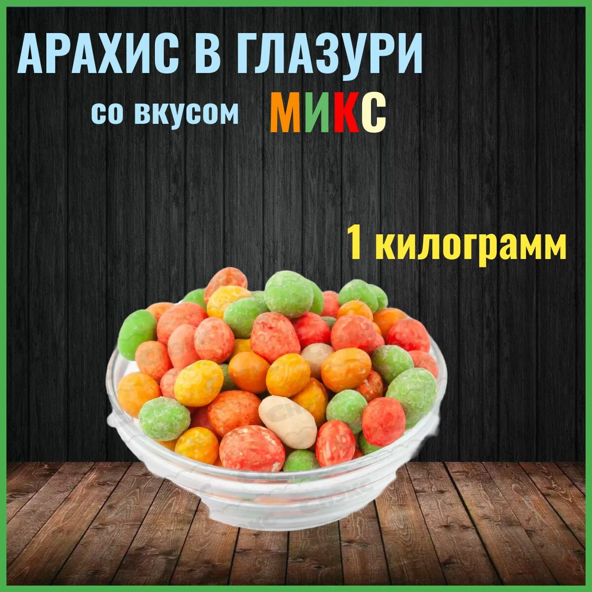 Арахис в глазури со вкусом микс 1 кг. Жареные орехи в хрустящей корочке 1000 гр.