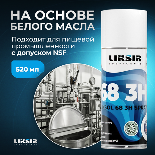 Пищевое универсальное масло LIKSOL 68 3H с пищевым допуском NSF, 520мл
