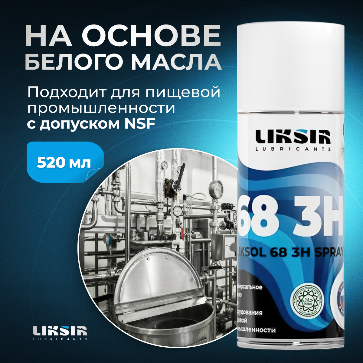 Пищевое универсальное масло LIKSOL 68 3H с пищевым допуском NSF 520мл