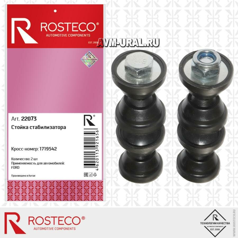 ROSTECO 22073 Стойка стабилизатора Ford Focus I, II, III 98-; Volvo C30 06-12 заднего (2шт.) Rosteco