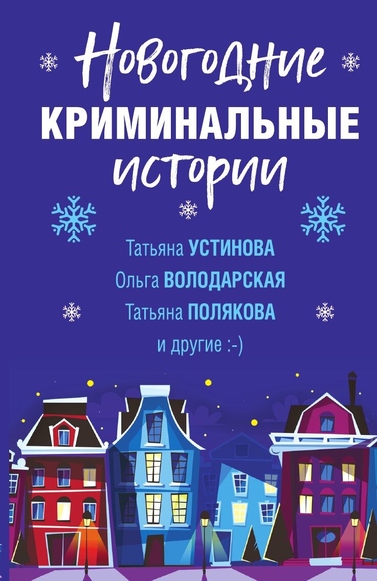 Новогодние криминальные истории