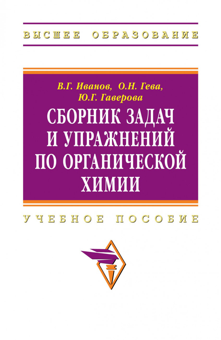 Сборник задач и упражнений по органической химии. Учебное пособие - фото №3