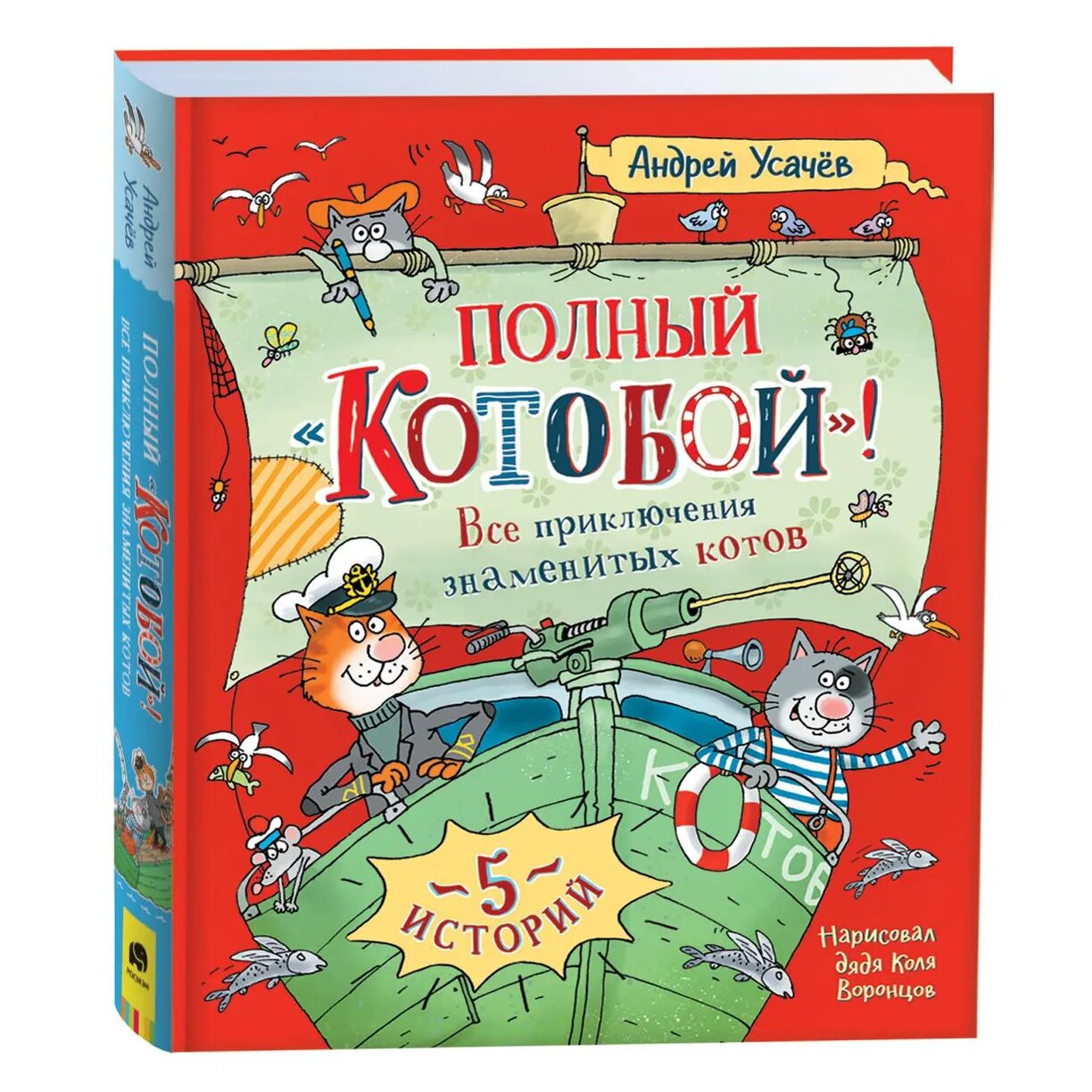 Андрей Усачёв. Полный "Котобой"! Все приключения знаменитых котов