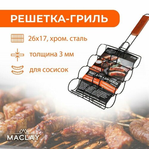 Решетка Maclay, для сосисок гриль, размер 50 x 26 x 17 см, антипригарная, размер 50 x 17 x 4 см