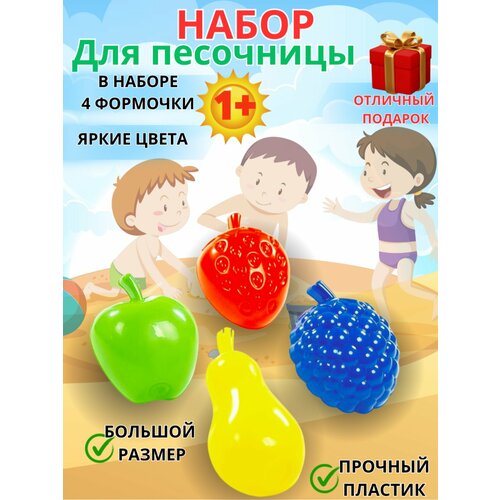 Песочный набор Формочки Фрукты 4 штуки