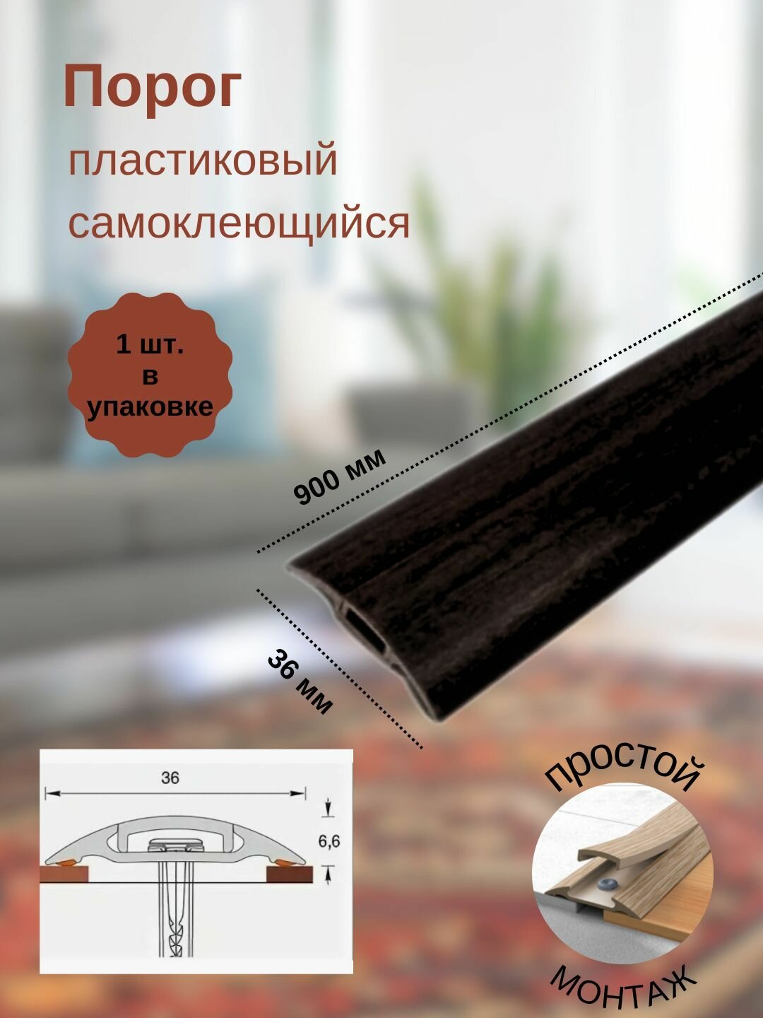 Порог с монтажным каналом, 302 Венге черный, пластиковый, 36x900 мм, 1 шт.