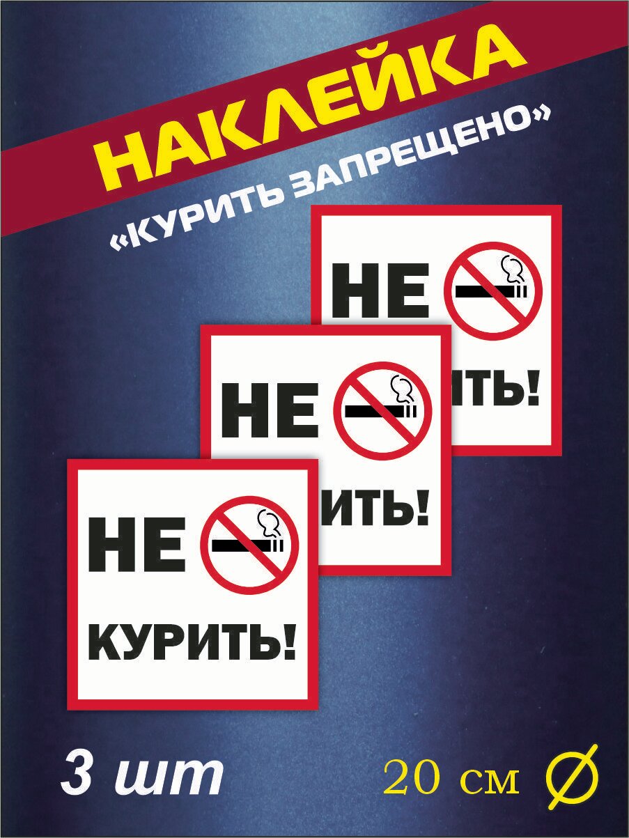 Наклейка "Курить запрещено" 20 см х 20 см, комплект 3 шт