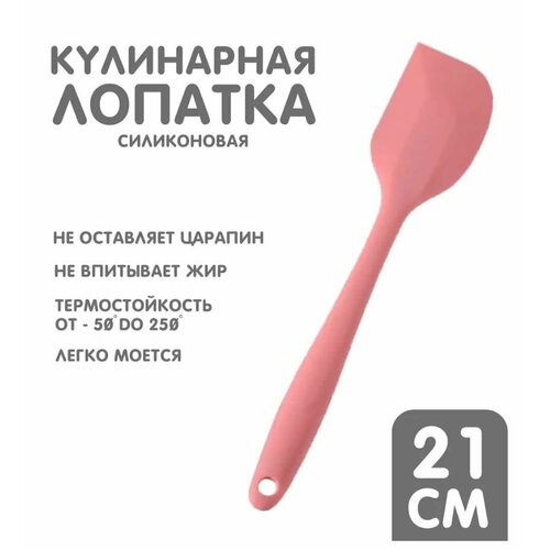 Лопатка кулинарная длина 21 см розовая