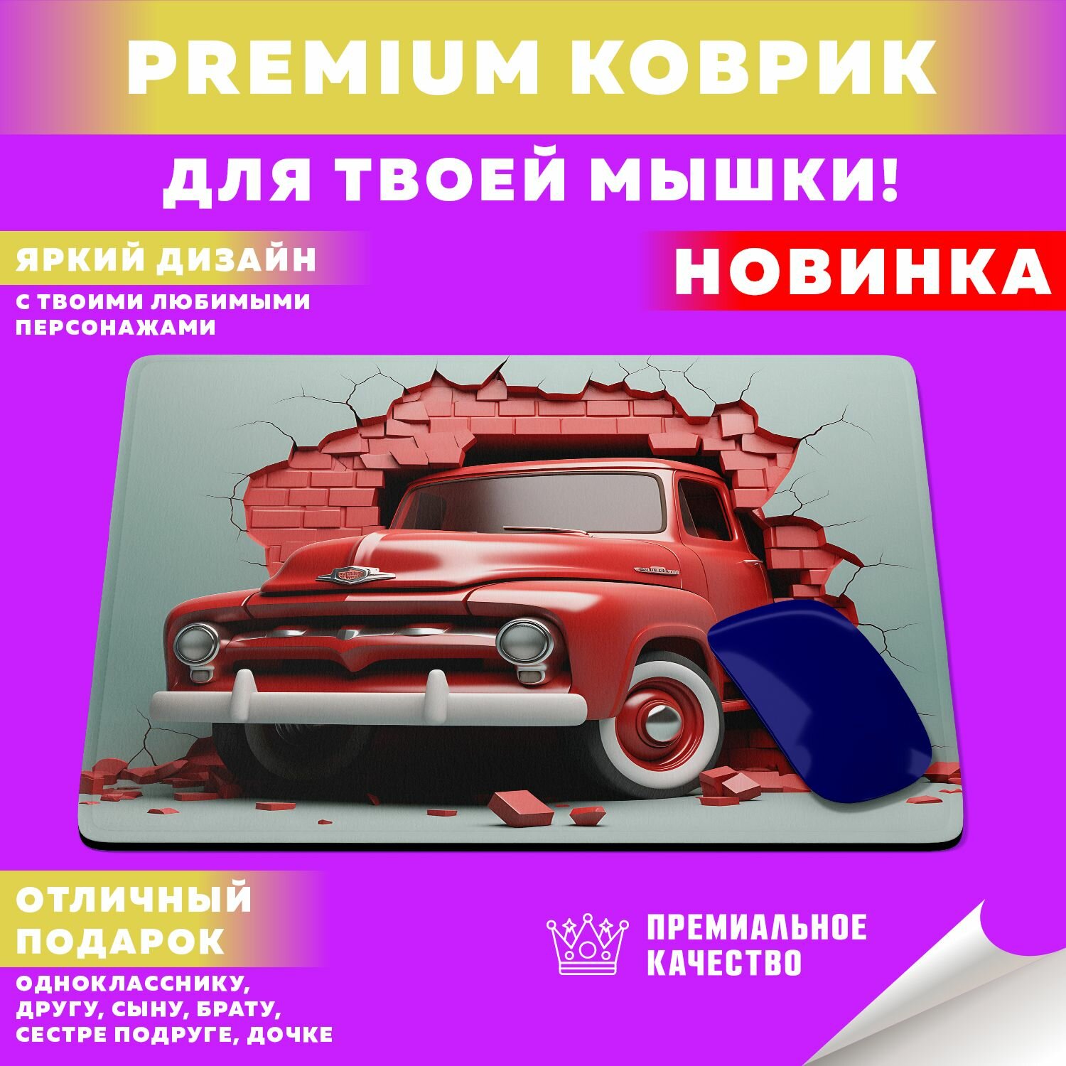 Коврик для мышки "Retro Pickup / Ретро Пикапы" PrintMania