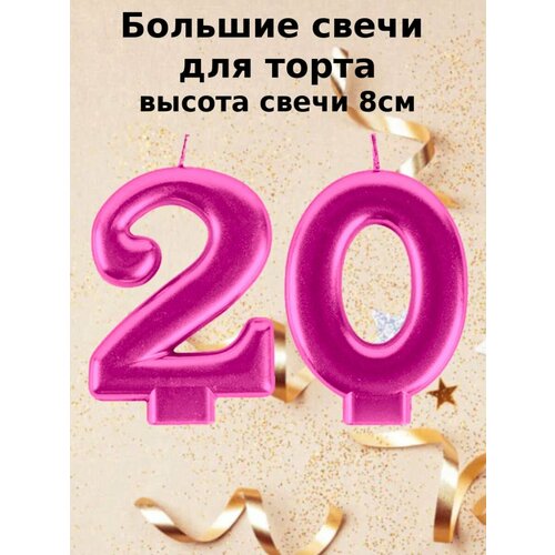 Свеча для торта цифра 20 лет 8 см ярко-розовый Веселая затея