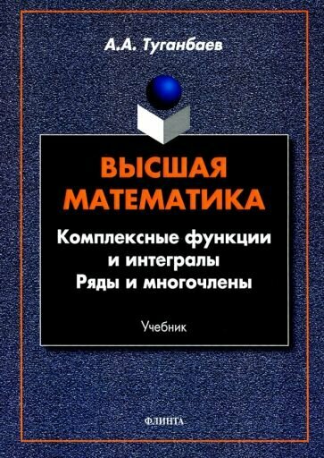 Высшая математика. Комплексные функции и интегралы - фото №1