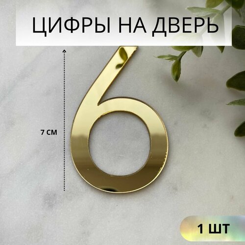 фото Цифры на дверь 6, номер дверной 6, золото