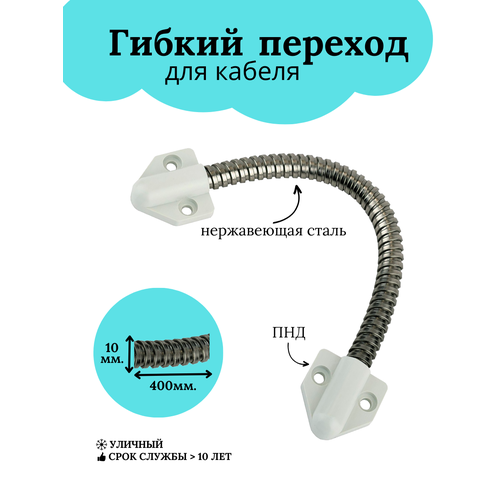 Гибкий переход KL-468 10мм нержавеющая сталь белое крепление