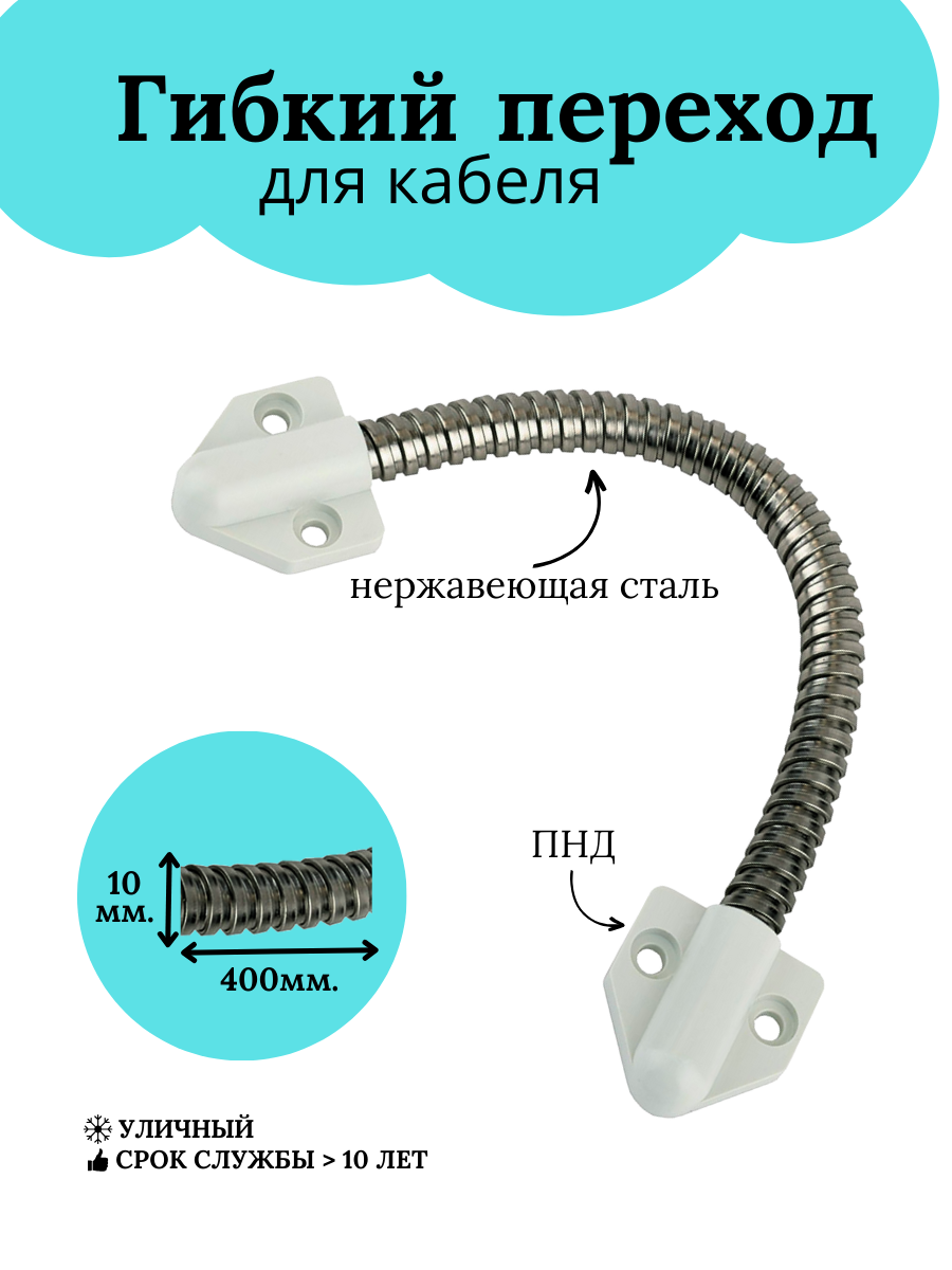 Гибкий переход KL-468 10мм нержавеющая сталь белое крепление