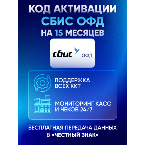Цифровой код активации сбис Тензор ОФД на 15 месяцев 58000₽
