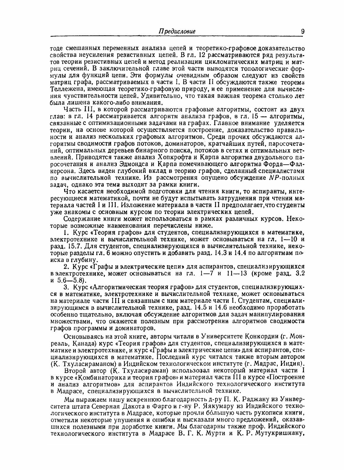 Книга Графы, Сети и Алгоритмы (Свами Маханидхи) - фото №6