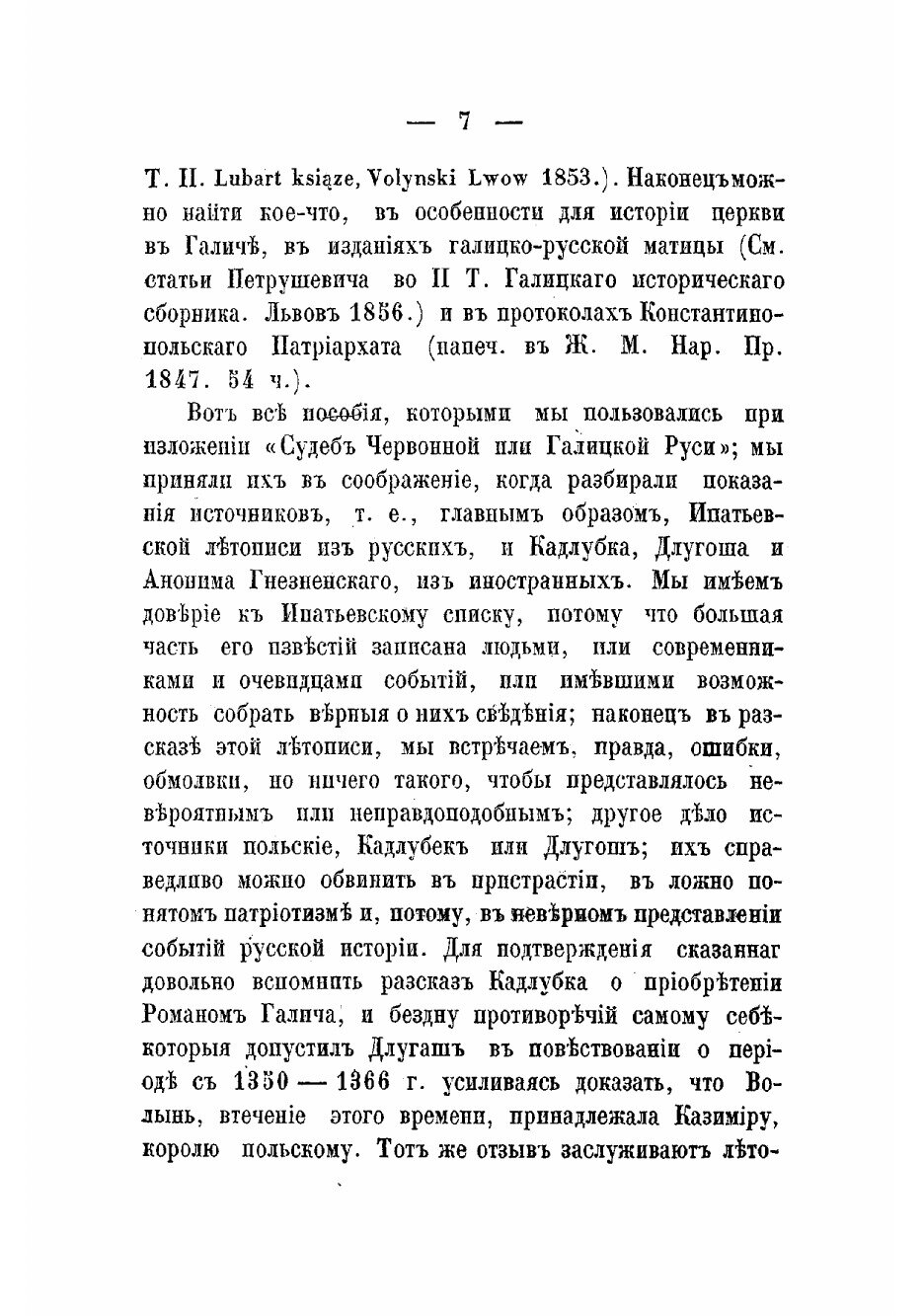 Книга Судьбы Червонной или Галицкой Руси до соединения ее с Польшей 1387 - фото №7