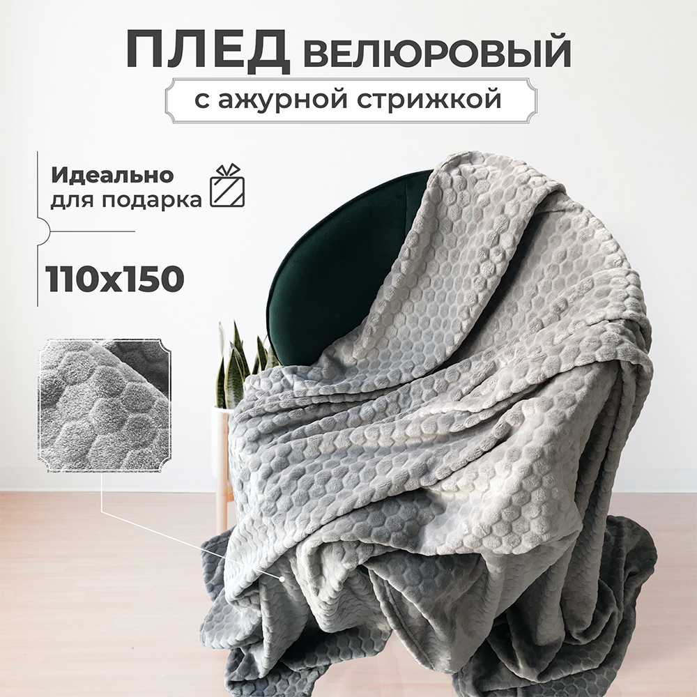 Плед на кресло 110х150 Lisleep, детское покрывало, сталь