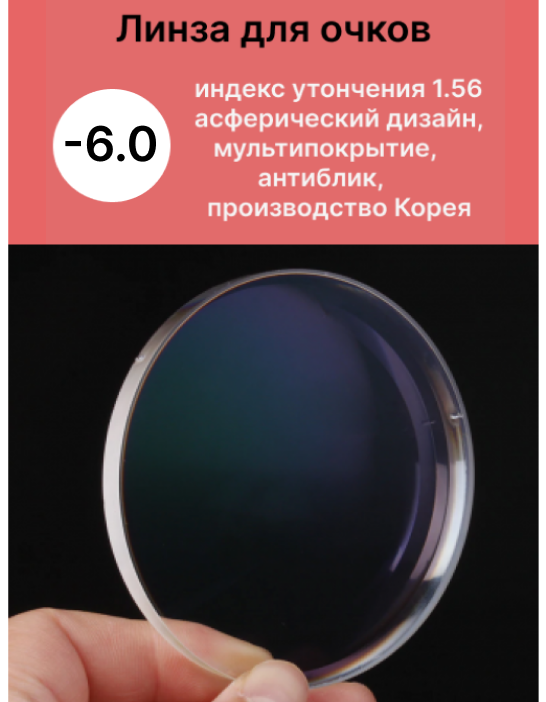 Линзы для очков -6.0 с индексом утончения 1,56