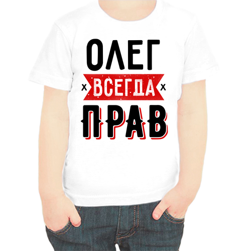 кружка олег всегда прав с поздравлением с праздником Футболка , размер 80, белый