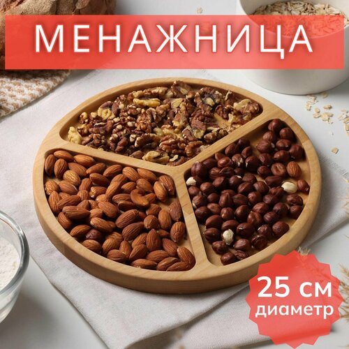 Менажница Мерс , d 25 см, 3 секции, берёза