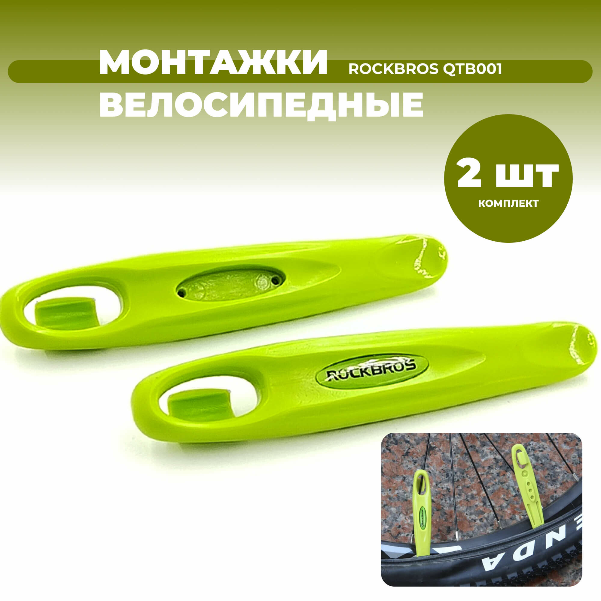 Монтажки Rockbros QTB003 2 шт, цв. зеленый